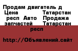 Продам двигатель д245 › Цена ­ 35 000 - Татарстан респ. Авто » Продажа запчастей   . Татарстан респ.